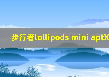 步行者lollipods mini aptX sbc